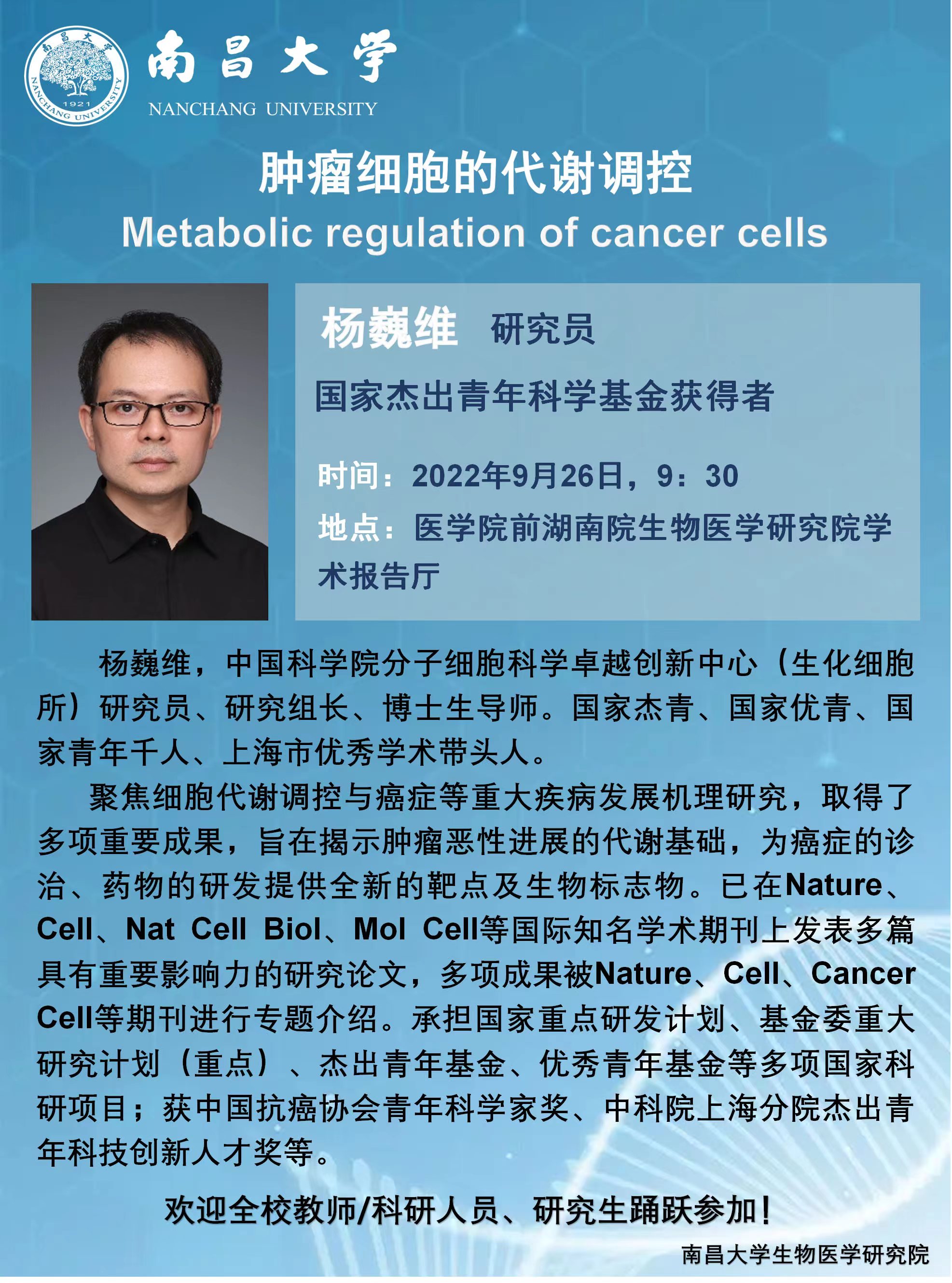 杨巍维：肿瘤细胞的代谢调控